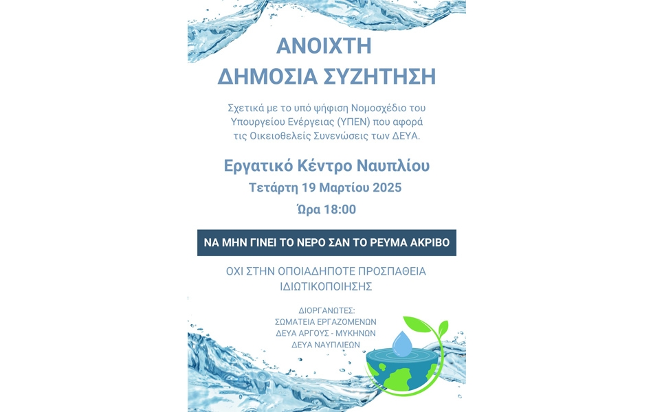 Πρόσκληση των Σωματείων Εργαζομένων της Δ.Ε.Υ.Α. Άργους - Μυκηνών και της Δ.Ε.Υ.Α. Ναυπλιέων σε Ανοιχτή Δημόσια Συζήτηση (Ναύπλιο, 19/3/2025)