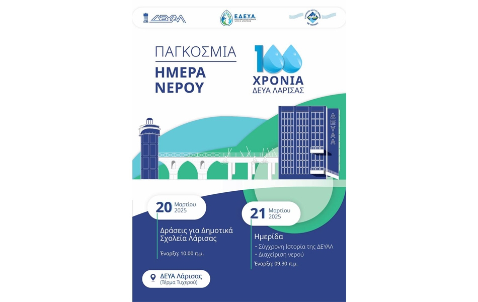 Ημερίδα για τον εορτασμό της Παγκόσμιας Ημέρας του Νερού (22 Μαρτίου), (Λάρισα, 21/3/2025)