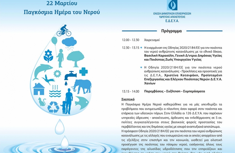 Η Ε.Δ.Ε.Υ.Α. διοργανώνει ψηφιακή εκδήλωση για την Παγκόσμια Ημέρα του Νερού με θέμα: &quot;Η νέα ευρωπαϊκή Οδηγία για την ποιότητα του νερού ανθρώπινης κατανάλωσης - Ένα βήμα μπροστά για τη δημόσια υγεία&quot;, την Τρίτη 23 Μαρτίου και ώρα 12.00.
